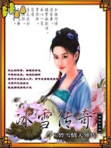 碧血情天外传冰雪传奇