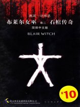 布莱尔女巫第二卷石棺传奇