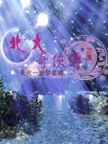 北大奇侠传