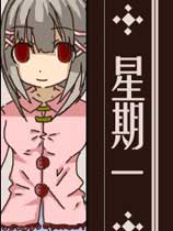 星期一
