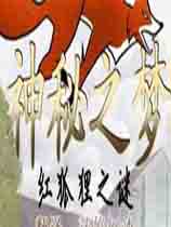 神秘之梦：红狐狸之谜