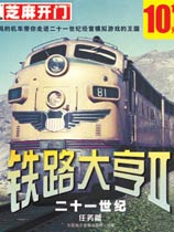铁路大亨2：21世纪