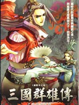 三国群雄传之卧龙与凤雏