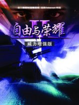 自由与荣耀2