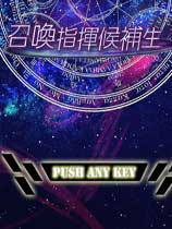 召唤指挥候补生