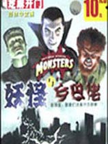 妖怪与乡巴佬