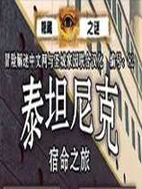 隐藏之谜：泰坦尼克宿命之旅