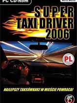 超级出租车司机2006