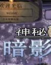 神秘视线6：暗影丛林