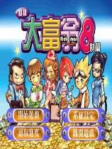 超级大富翁8