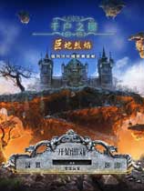 千户之屋3：巨蛇烈焰