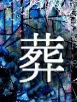葬