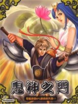鬼神之门