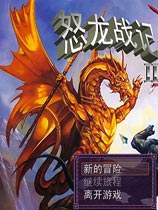 怒龙战记