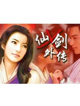仙剑x外传