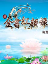 金书红颜录