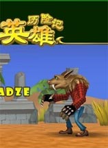 解谜英雄