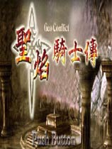 圣焰骑士传