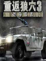 重返狼穴3：悍马攻击