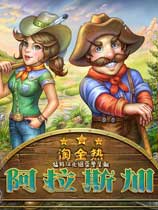 淘金：阿拉斯加
