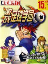 激战足球学园