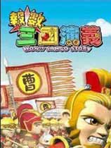 报数三国演义