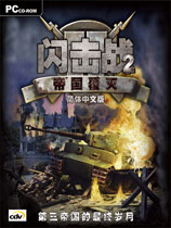 闪电战2之帝国覆灭