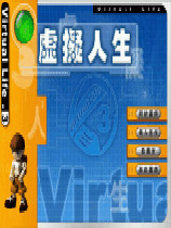 虚拟人生