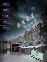 幽魂旅店3:孤独的梦