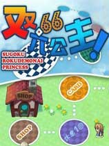 双六公主