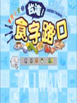美食天堂之台湾食字路口