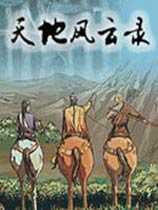 天地风云录