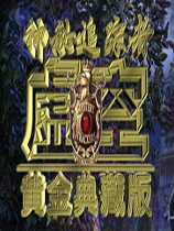神秘追踪者:虚空典藏版
