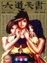 六道天书