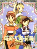 玛莉、艾莉、莉莉的炼金工房