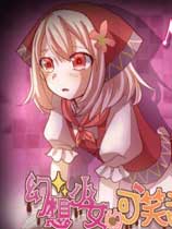 幻想少女的可笑甜点小屋