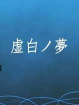 虚白之梦