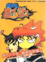 南侠展昭之讦谯龙
