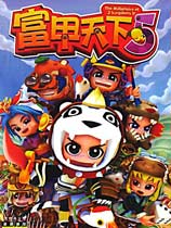 富甲天下5