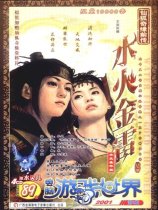 仙狐奇缘前传水火金雷