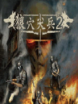 狼穴尖兵2(超级战士2)