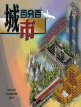 城市百分百