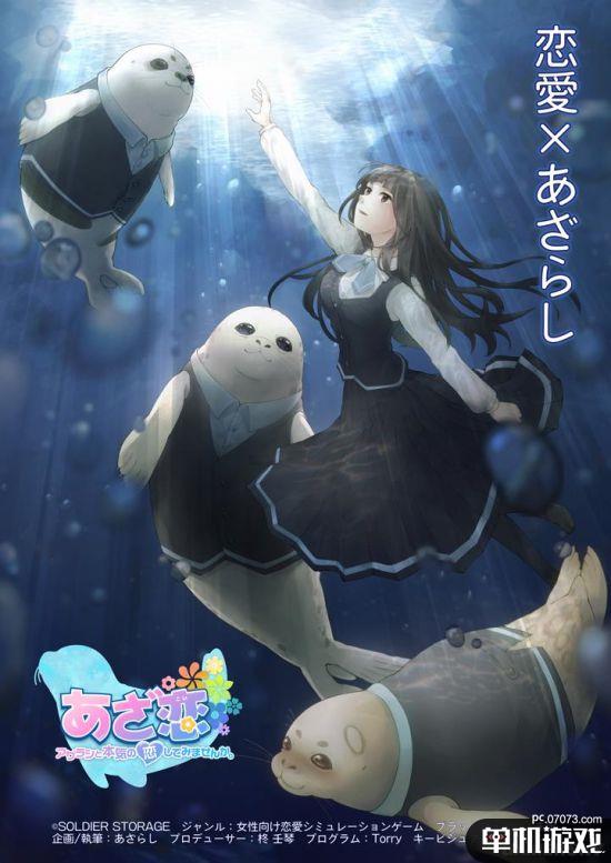 女性向恋爱adv《海豹之恋~你能和海豹认真谈恋爱吗?