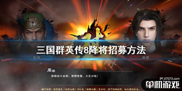 三国群英传8如何招募降将降将招募方法