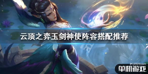云顶之弈玉剑神使怎么玩玉剑神使阵容搭配推荐