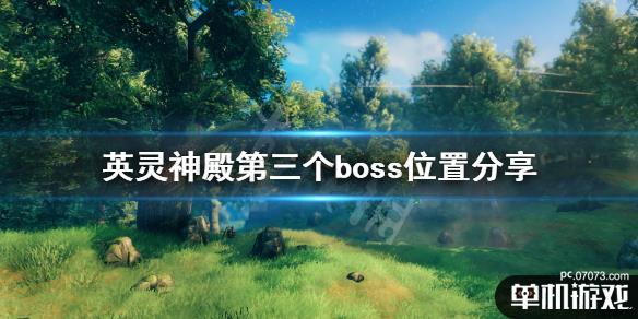 英靈神殿第三個boss位置分享第三個boss邪骨怨靈:boss石碑是在沼澤地