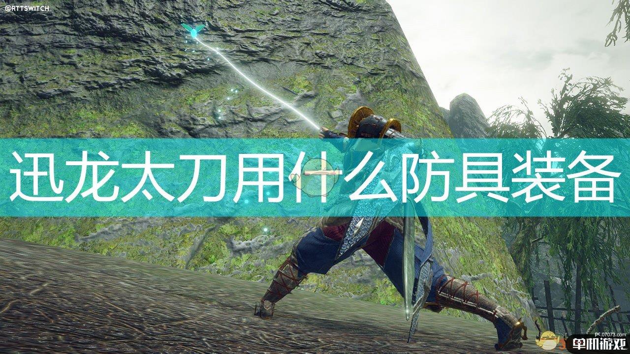 《怪物猎人:崛起》迅龙太刀配装推荐