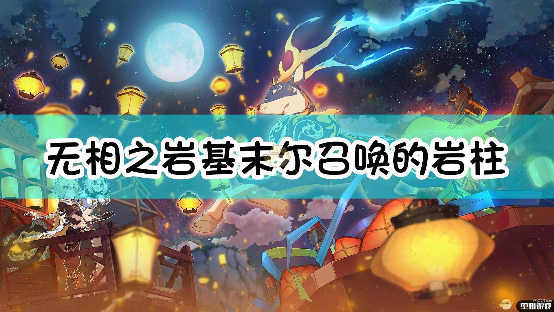 《原神》无相之岩 基末尔召唤的岩柱,下列哪些角色无法破除