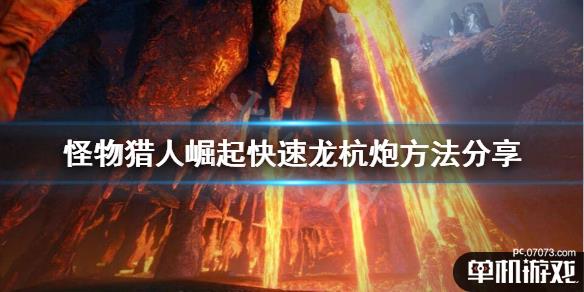 怪物猎人崛起怎么快速龙杭炮快速龙杭炮方法分享