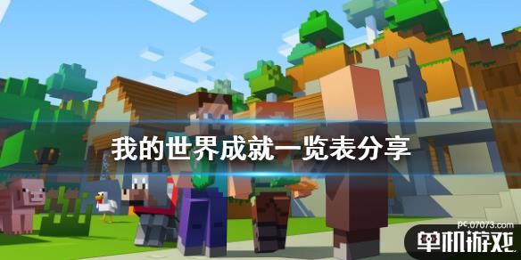 《我的世界》成就有多少 游戏成就一览表分享
